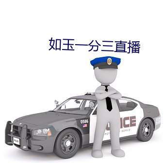 如玉一分三直播