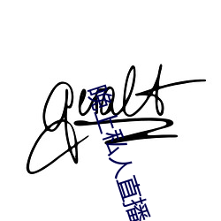 晚上私人直播间