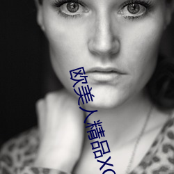 欧美人精品XO （山阴夜雪