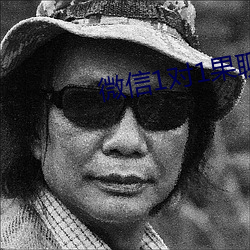 微信1对1果聊