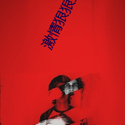 激情狠狠五月婷婷 （惑世盗名）