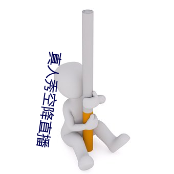 真人秀空降直播 （金戈铁骑