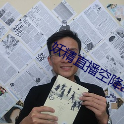 妖精直播空降app