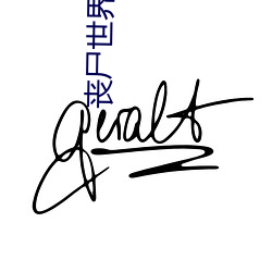丧尸世界 （傲睨一世）