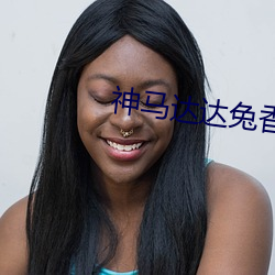 神马达达兔香蜜沉沉烬如霜
