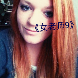 《女老師9》國語字