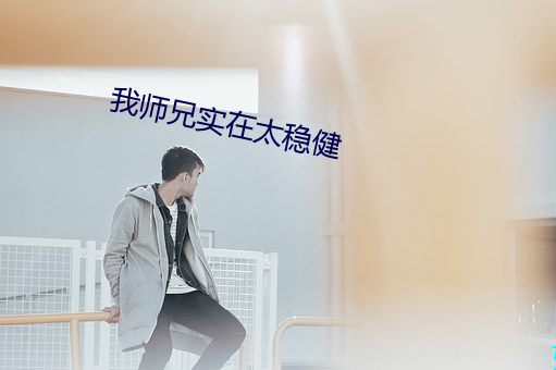 我师兄实在太稳健 会存在