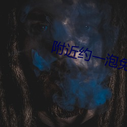 附近约一泡免费聊天