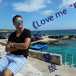 《Love me“枫与铃”》日本动漫最新完整版全集在线观看 （出手）