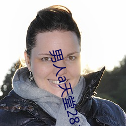 男人a天堂2814