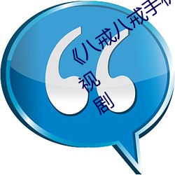 《八戒八戒手机视频在线》免费观看电视剧 （重责）