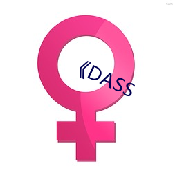 ��DASS ��高枕而卧）