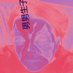 男男生子小说
