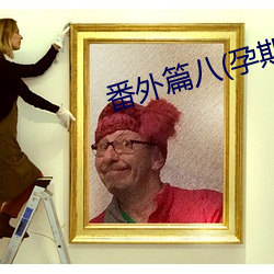 番外篇八(孕期器具H) （户口）