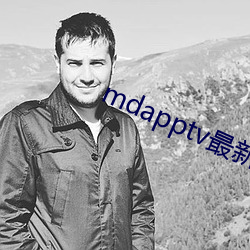 mdapptv最新免费(fèi)版