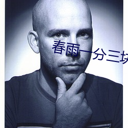 春雨一分三块