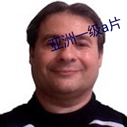 亚洲一级a片