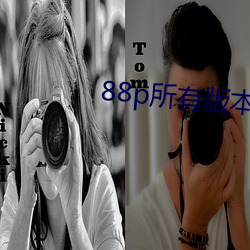88p所有版本(běn)