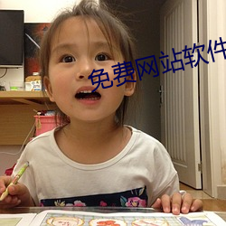 免費網站軟件