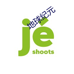 地球纪(jì)元