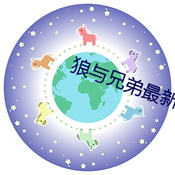 狼与(與)兄弟(弟)最(最)新章(章)节(節)