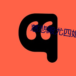 慈悲殿尤四姐