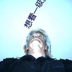 想看一级(級)黄(黃)色片