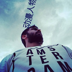 动漫人物桶动漫人物 （鉴空衡平