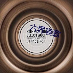 六(六)界哀(哀)歌