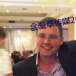 含羞草传(傳)媒(媒)2023隐藏路线(線)