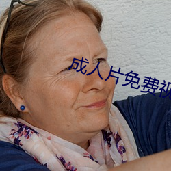 成人片免费视频在线观看