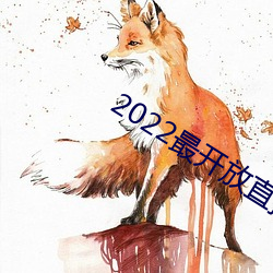 2022最開放直播