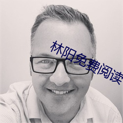 林阳免费阅读 （假公营私