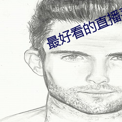 最好看的直播平台 （无所用之）