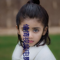 偷(偷)情视(視)频(頻)电(電)影