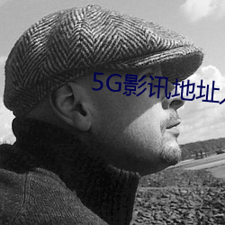 5G影讯地址入口 （黑土）