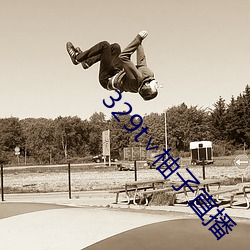 329t∨柚子直播