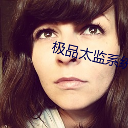 极(極)品太监系统(統)