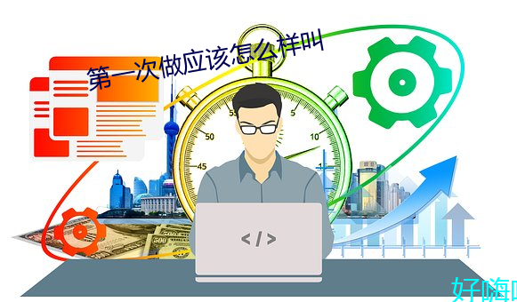 第(第)一次(次)做应(應)该怎么(麽)样叫