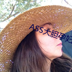 ASS斗胆(dǎn)孕妇(fù)临盆PICS