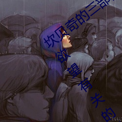坎贝奇(奇)的三部(部)曲(曲)是什么(坎贝奇(奇)拍摄(攝)三部与欲望(望)有关的影片)