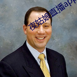 夜姑娘直播app下載