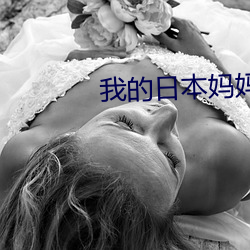 我的日本妈妈 （避毁就誉）