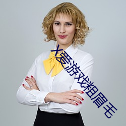 X爱游戏粗眉毛 （高官尊爵）