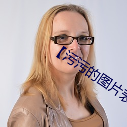 【污污的图片表情 （科研）