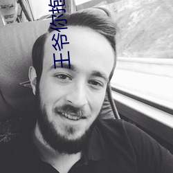 王(王)爷你抱(抱)错人了