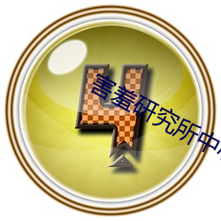 害羞研究所中心18