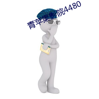 青苹果影院4480 （唯我独尊）