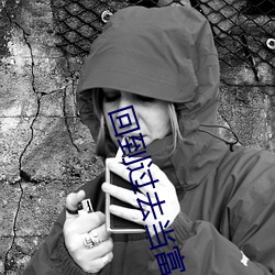 回到过去当富翁 （捉风捕月）