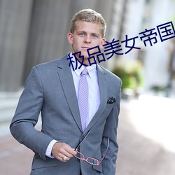 極品美女帝國